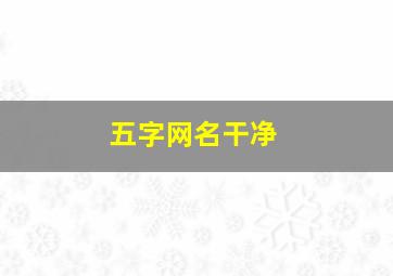 五字网名干净