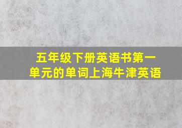 五年级下册英语书第一单元的单词上海牛津英语