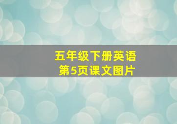 五年级下册英语第5页课文图片