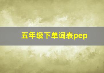 五年级下单词表pep