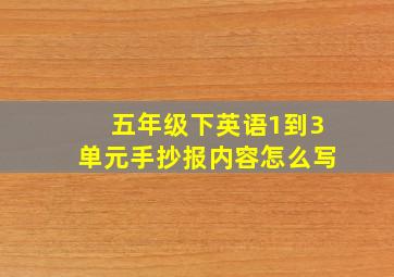 五年级下英语1到3单元手抄报内容怎么写