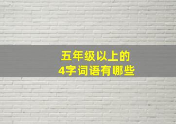 五年级以上的4字词语有哪些