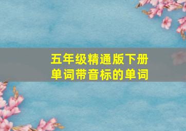 五年级精通版下册单词带音标的单词