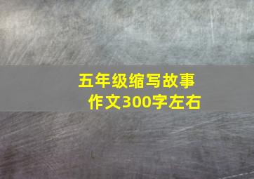 五年级缩写故事作文300字左右