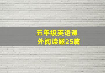 五年级英语课外阅读题25篇