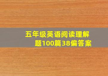 五年级英语阅读理解题100篇38偏答案