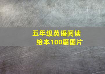 五年级英语阅读绘本100篇图片