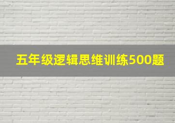 五年级逻辑思维训练500题