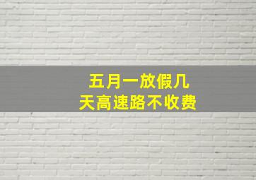 五月一放假几天高速路不收费