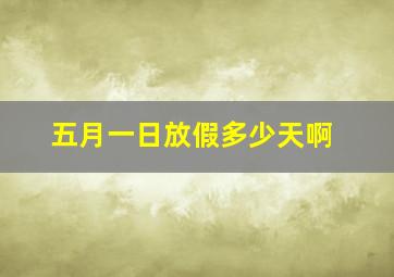 五月一日放假多少天啊