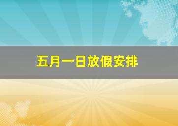 五月一日放假安排