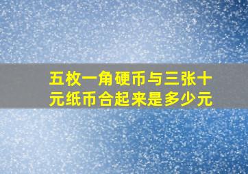 五枚一角硬币与三张十元纸币合起来是多少元