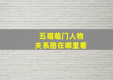 五福临门人物关系图在哪里看