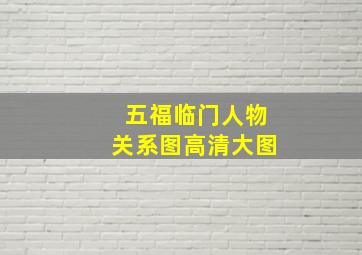 五福临门人物关系图高清大图