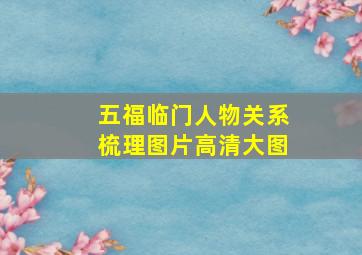 五福临门人物关系梳理图片高清大图