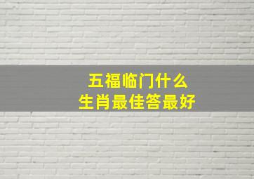 五福临门什么生肖最佳答最好