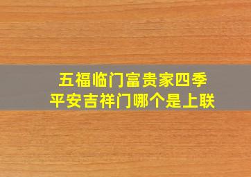 五福临门富贵家四季平安吉祥门哪个是上联