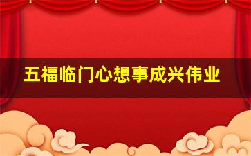 五福临门心想事成兴伟业