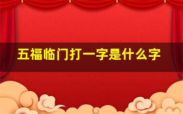 五福临门打一字是什么字