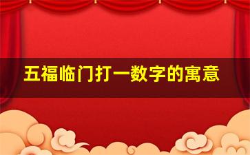 五福临门打一数字的寓意