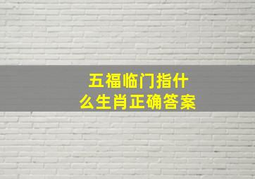 五福临门指什么生肖正确答案