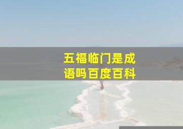 五福临门是成语吗百度百科