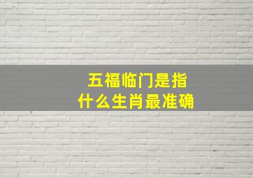 五福临门是指什么生肖最准确