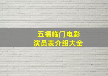 五福临门电影演员表介绍大全