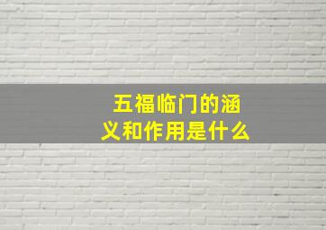 五福临门的涵义和作用是什么