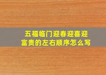 五福临门迎春迎喜迎富贵的左右顺序怎么写