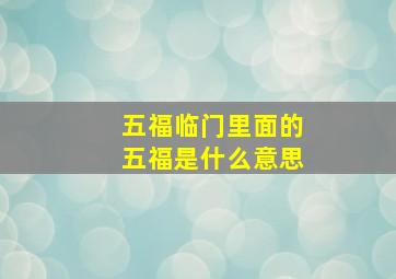 五福临门里面的五福是什么意思