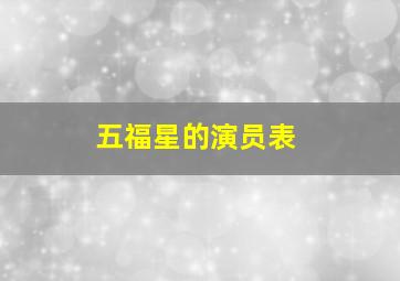 五福星的演员表