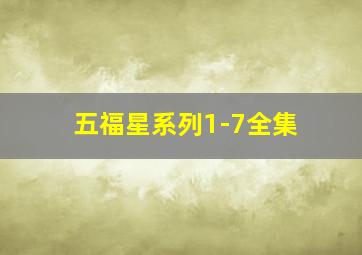 五福星系列1-7全集