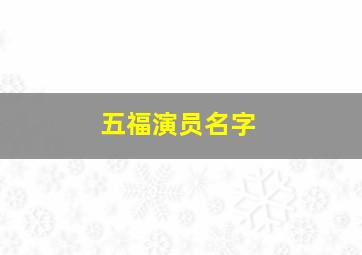 五福演员名字