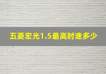 五菱宏光1.5最高时速多少