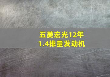 五菱宏光12年1.4排量发动机