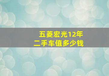 五菱宏光12年二手车值多少钱