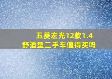 五菱宏光12款1.4舒适型二手车值得买吗