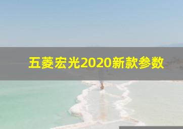 五菱宏光2020新款参数