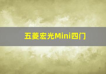 五菱宏光Mini四门