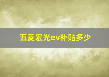 五菱宏光ev补贴多少