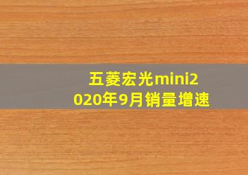 五菱宏光mini2020年9月销量增速