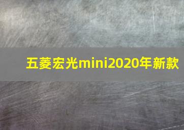 五菱宏光mini2020年新款