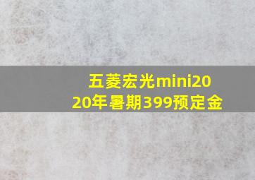 五菱宏光mini2020年暑期399预定金