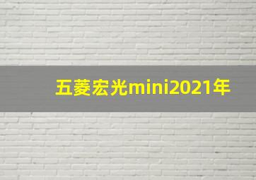 五菱宏光mini2021年