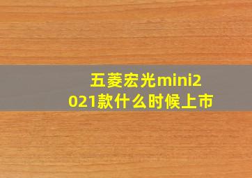 五菱宏光mini2021款什么时候上市