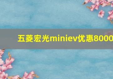 五菱宏光miniev优惠8000