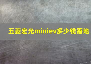 五菱宏光miniev多少钱落地