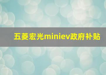 五菱宏光miniev政府补贴