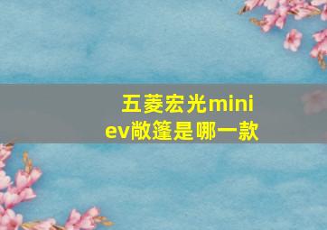 五菱宏光miniev敞篷是哪一款